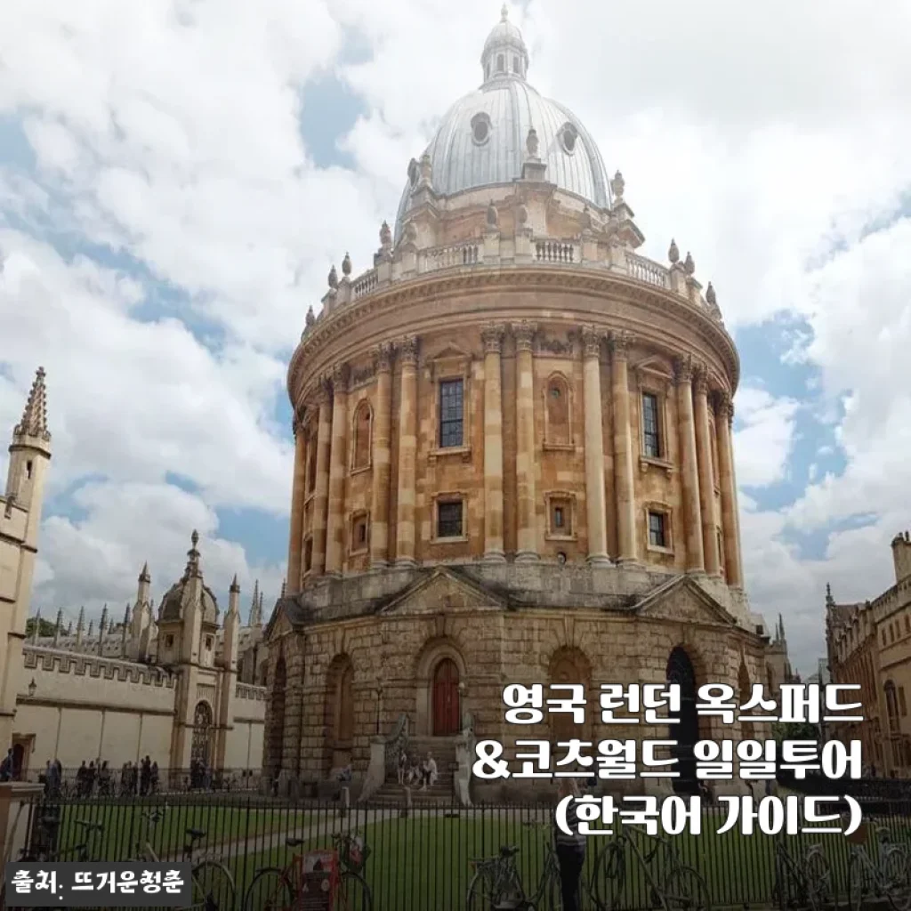 영국 런던 옥스퍼드&코츠월드 일일투어 한국어 가이드 체험기