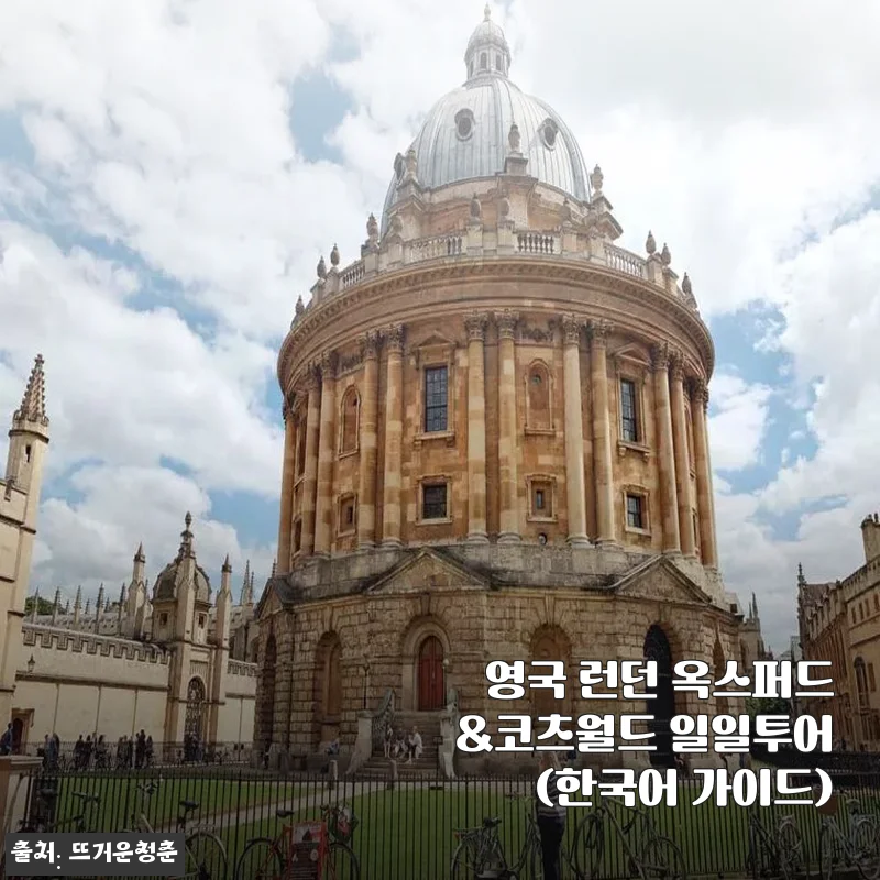 영국 런던 옥스퍼드&코츠월드 일일투어 한국어 가이드 체험기
