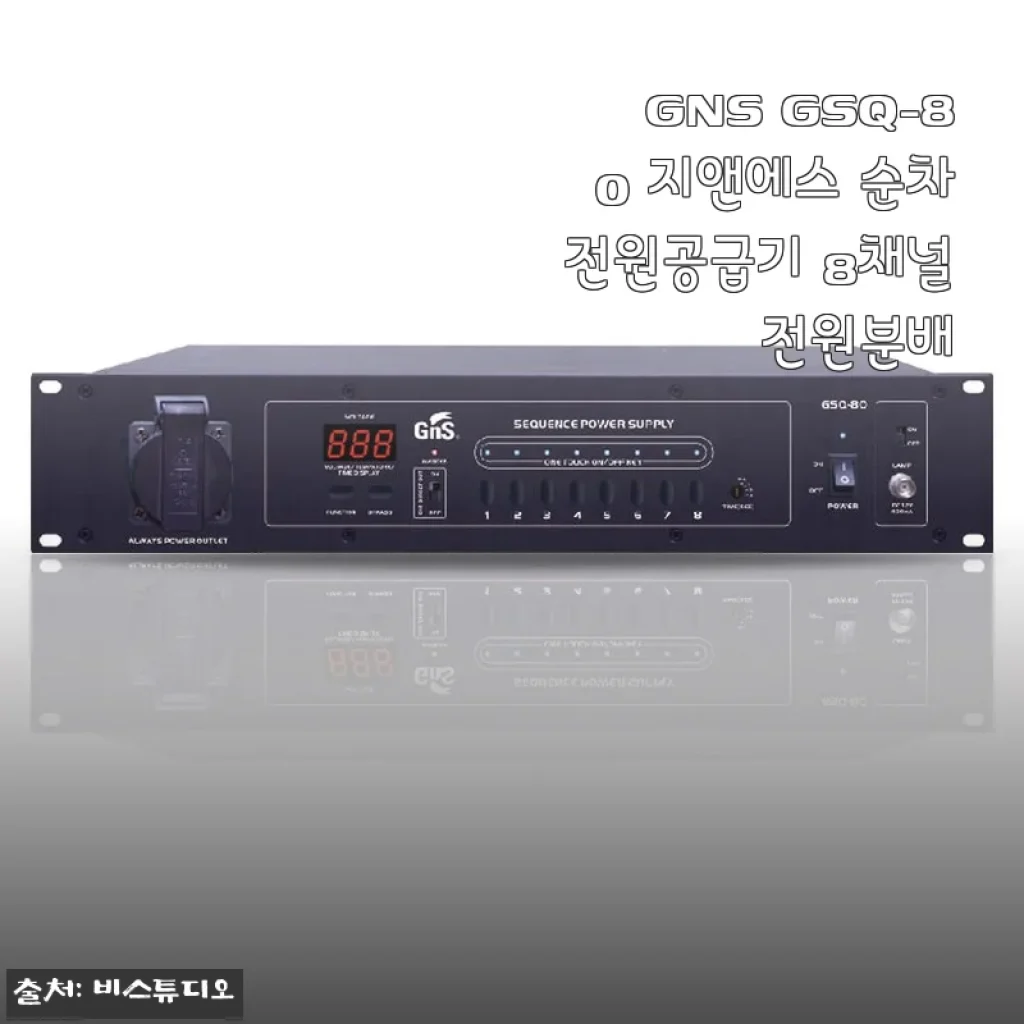GNS GSQ-80 지앤에스 순차전원공급기 8채널 사용후기 및 제품소개