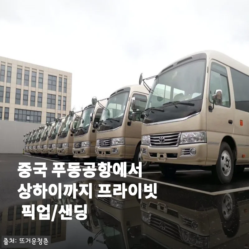 중국 푸동공항에서 상하이까지 프라이빗 픽업/샌딩 서비스 사용 후기