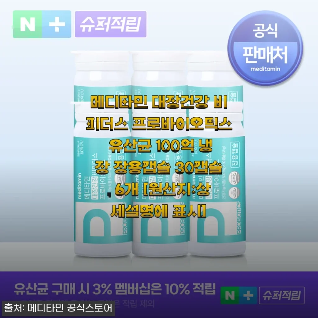 메디타민 대장건강 비피더스 프로바이오틱스 사용후기: 장부터 피부까지 달라진 일상