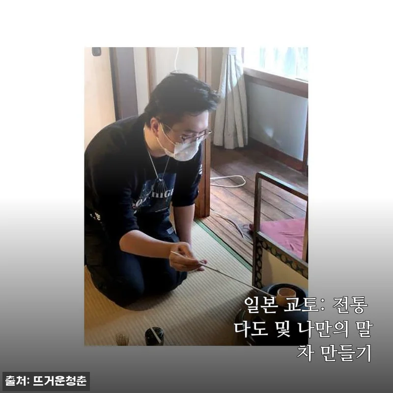 일본 교토 전통 다도 체험과 나만의 말차 만들기 후기
