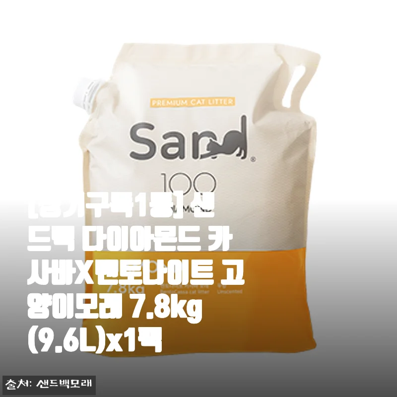 샌드백 다이아몬드 카사바X벤토나이트 고양이모래 사용 후기: 깔끔한 응고와 뛰어난 탈취력에 만족