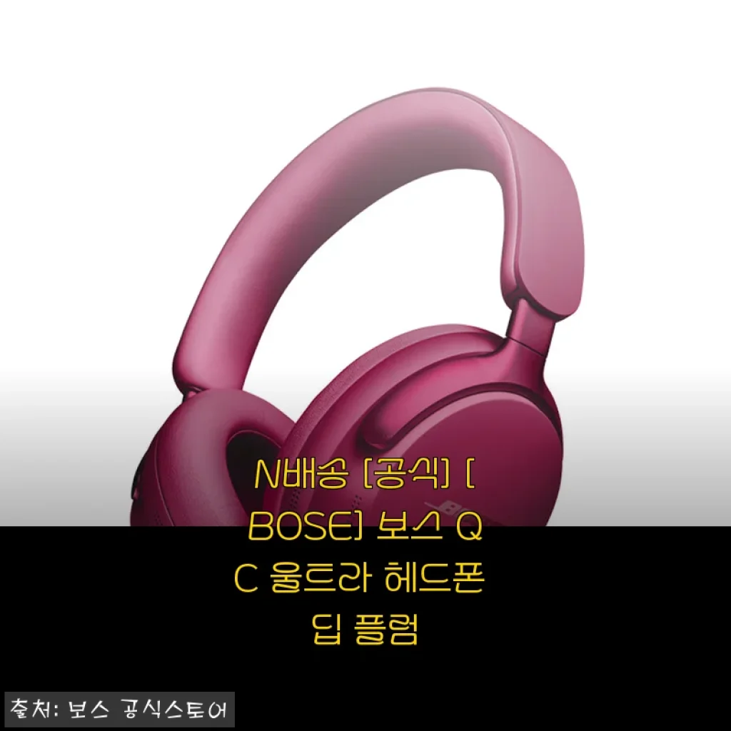 BOSE QC 울트라 헤드폰 딥 플럼 사용 후기와 제품 소개