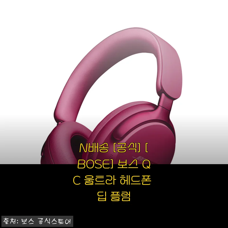 BOSE QC 울트라 헤드폰 딥 플럼 사용 후기와 제품 소개