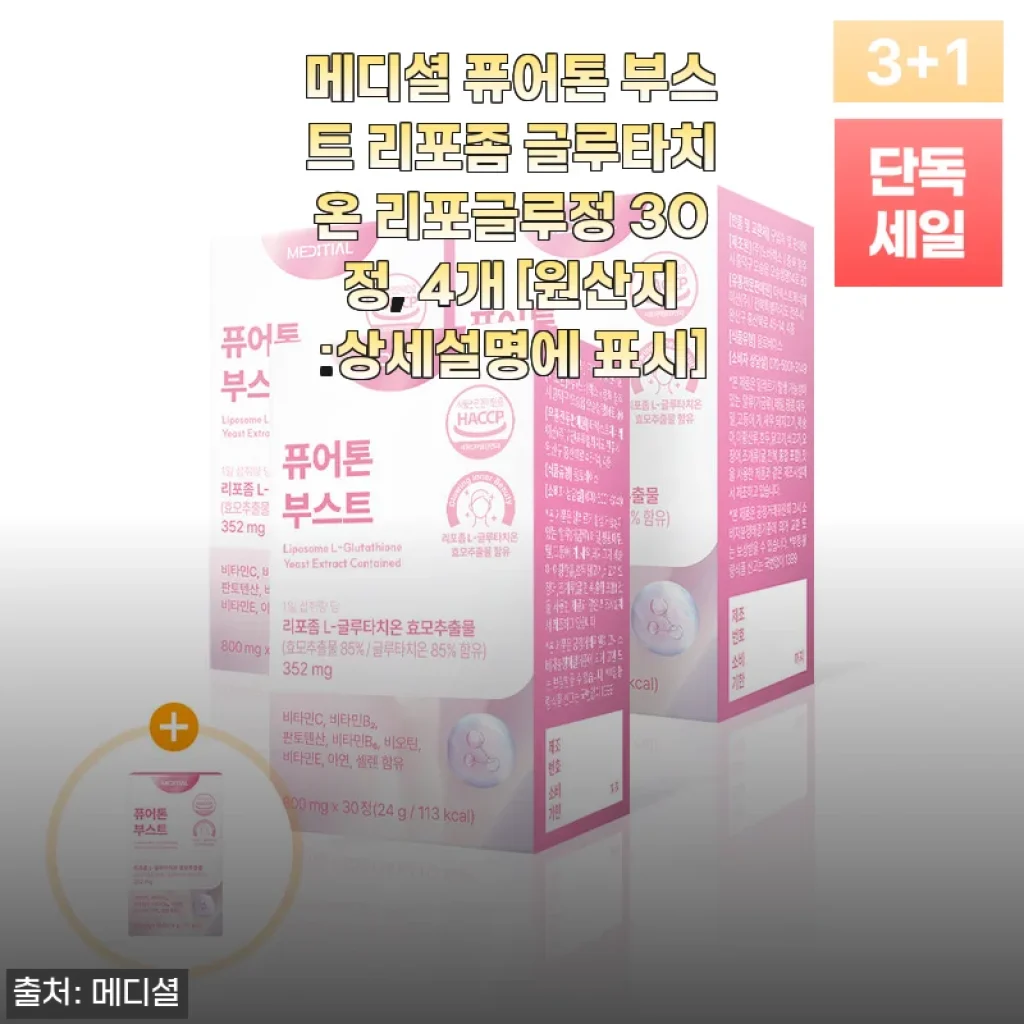 메디셜 퓨어톤 부스트 리포좀 글루타치온 리포글루정 30정 4개 사용후기