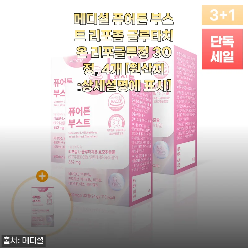 메디셜 퓨어톤 부스트 리포좀 글루타치온 리포글루정 30정 4개 사용후기