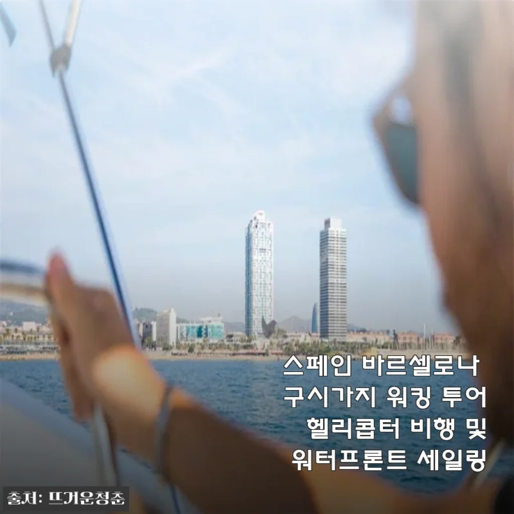 스페인 바르셀로나 구시가지 워킹 투어 헬리콥터 비행 및 워터프론트 세일링 체험 후기