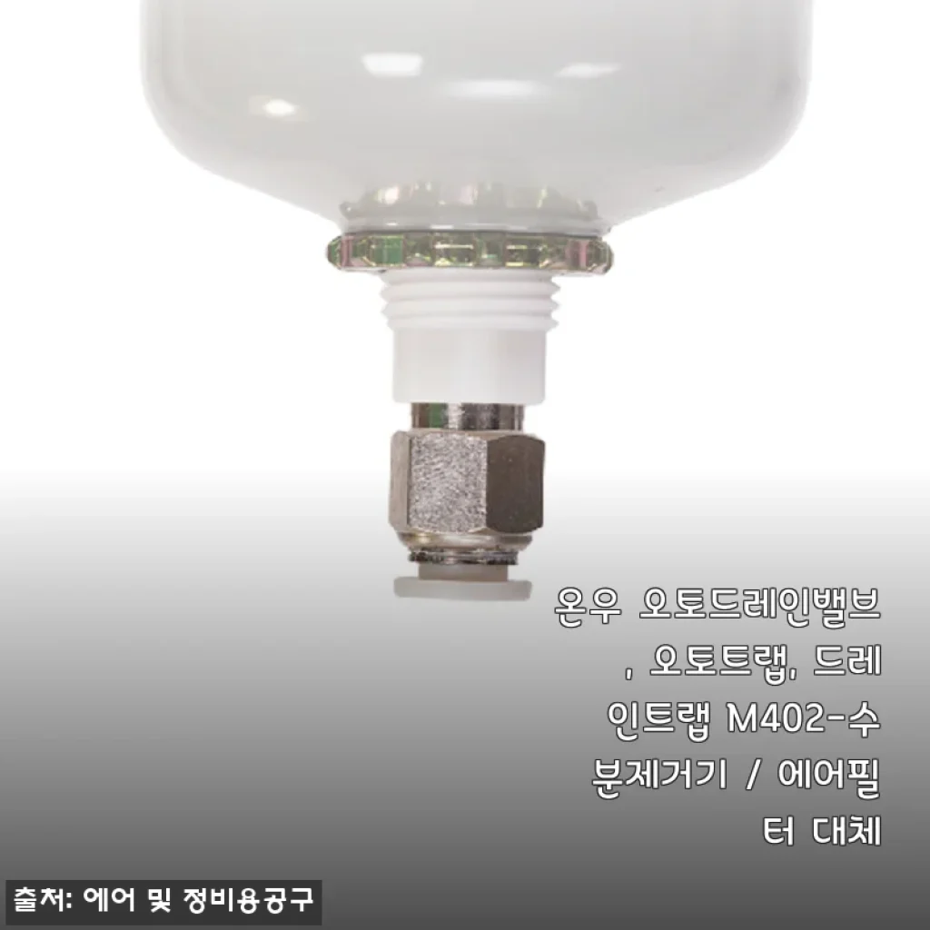 온우 오토드레인밸브 M402 사용 후기와 상세 소개