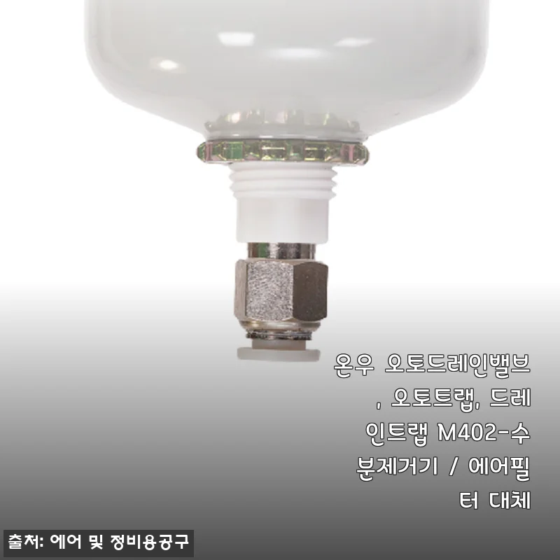온우 오토드레인밸브 M402 사용 후기와 상세 소개