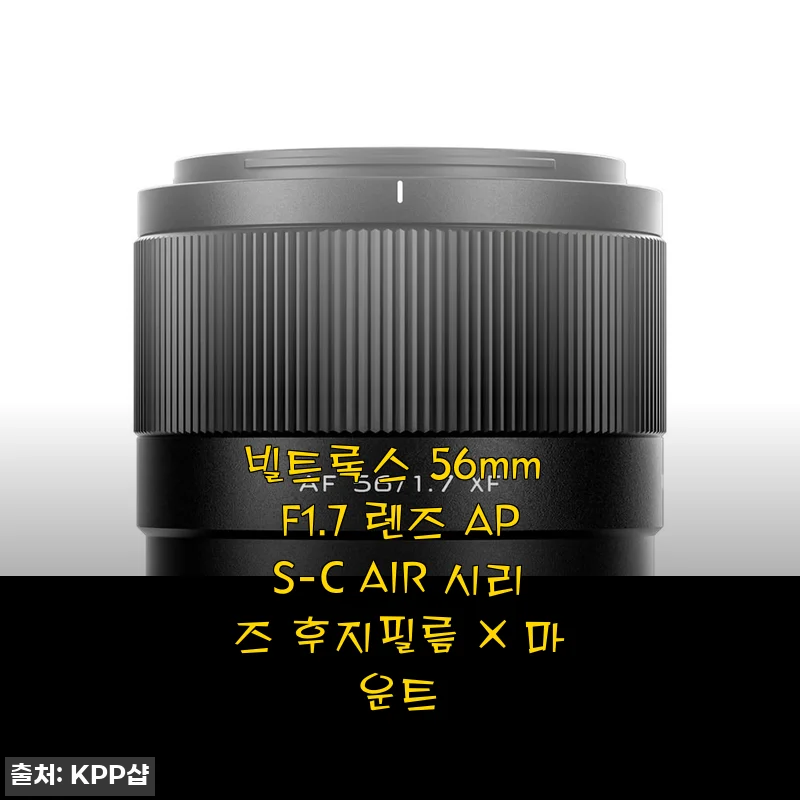 빌트록스 56mm F1.7 렌즈 APS-C AIR 시리즈 후지필름 X 마운트 사용후기