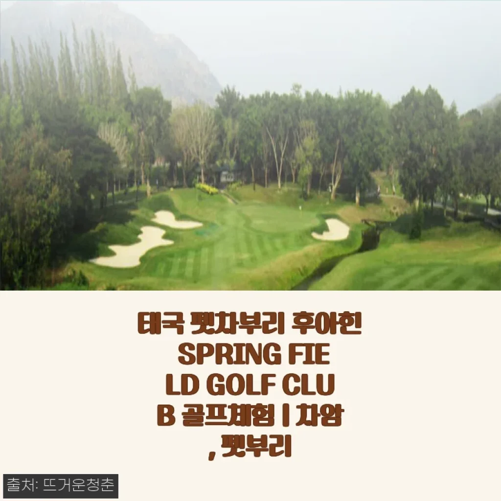 태국 펫차부리 후아힌 SPRING FIELD GOLF CLUB 골프체험 후기