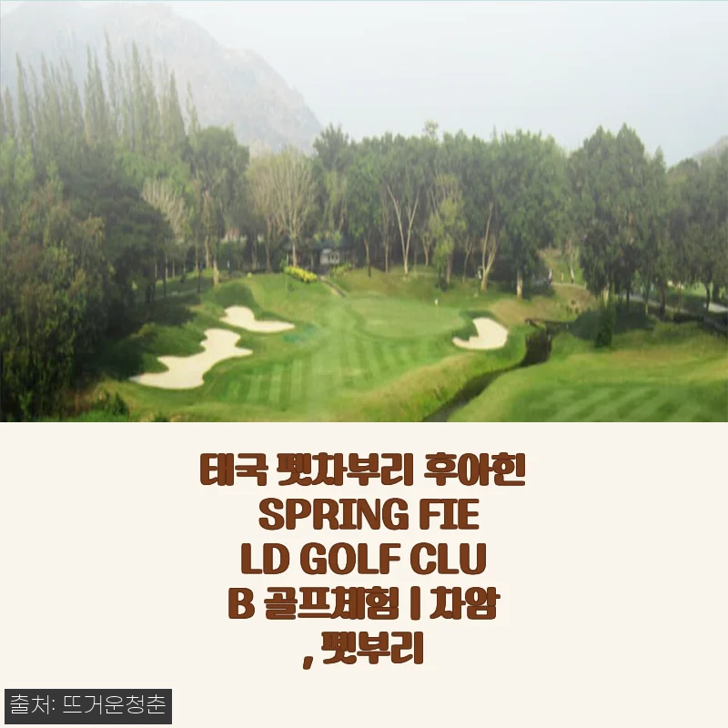 태국 펫차부리 후아힌 SPRING FIELD GOLF CLUB 골프체험 후기