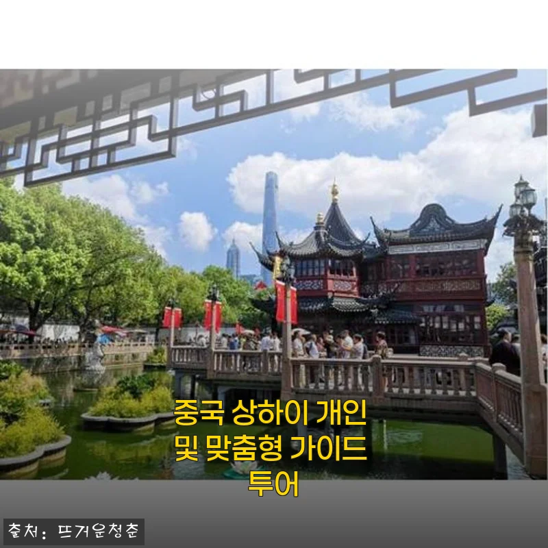 중국 상하이 개인 맞춤형 가이드 투어 사용 후기 및 상세 소개
