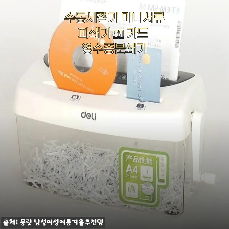 수동세절기 미니서류파쇄기 CD 카드 영수증분쇄기 사용후기