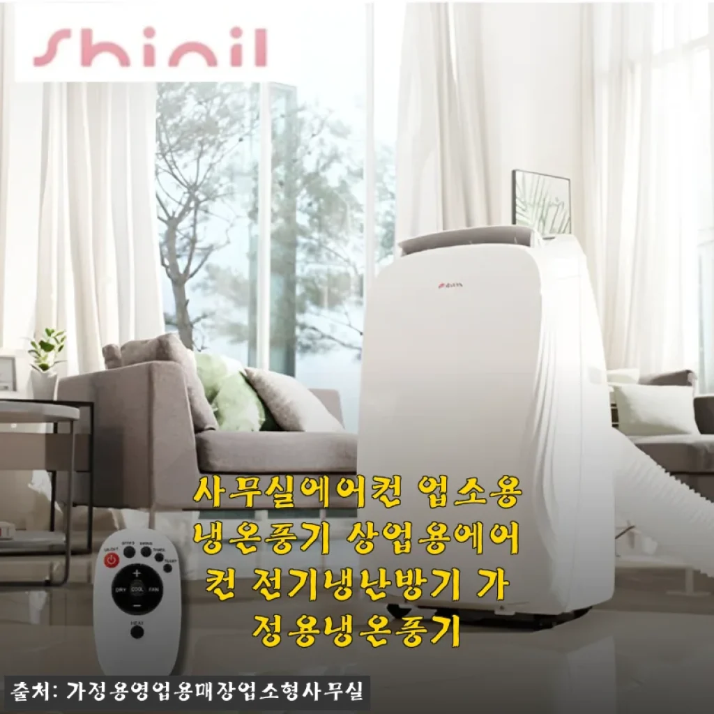 사무실에어컨 업소용냉온풍기 사용후기, 직접 써보니 만족스러운 가정용 냉난방기