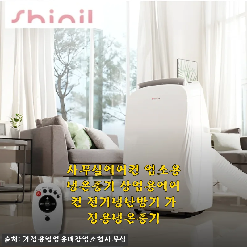 사무실에어컨 업소용냉온풍기 사용후기, 직접 써보니 만족스러운 가정용 냉난방기