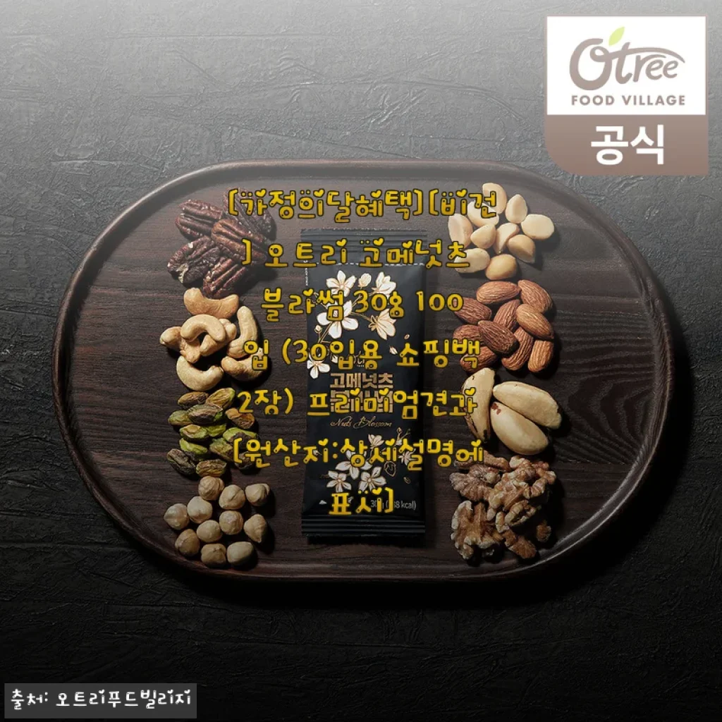 오트리 고메넛츠 블라썸 30g 100입 사용후기: 건강한 견과류 간식으로 딱!