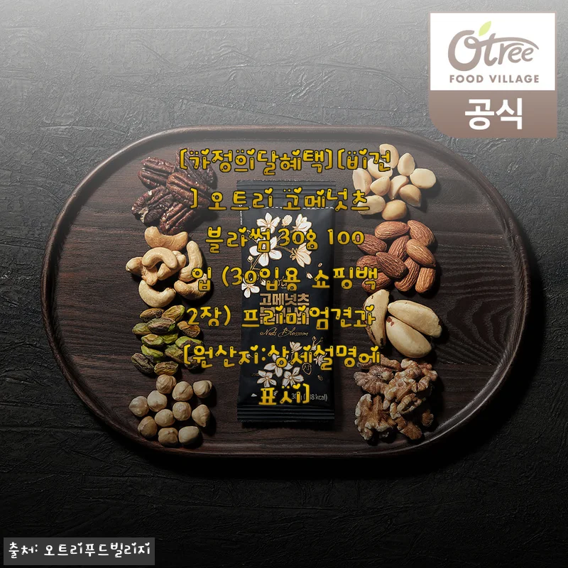 오트리 고메넛츠 블라썸 30g 100입 사용후기: 건강한 견과류 간식으로 딱!