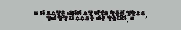이해관계문구