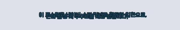 이해관계문구