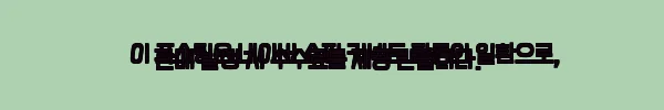 이해관계문구