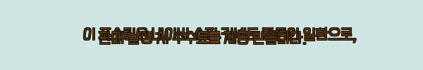 이해관계문구