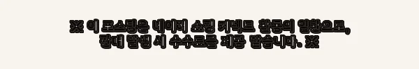 이해관계문구