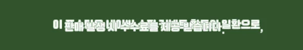 이해관계문구
