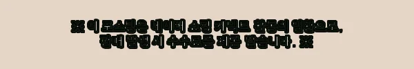 이해관계문구