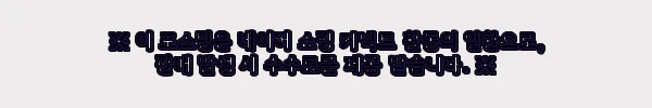 이해관계문구