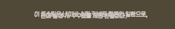 이해관계문구