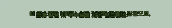이해관계문구