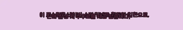 이해관계문구