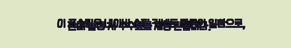 이해관계문구