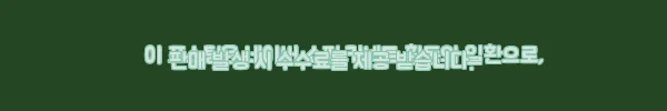 이해관계문구