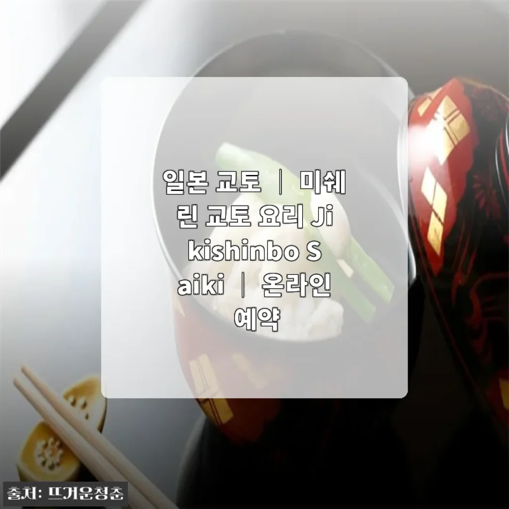 교토 미식 여행, 미쉐린의 품격을 집에서 예약하다