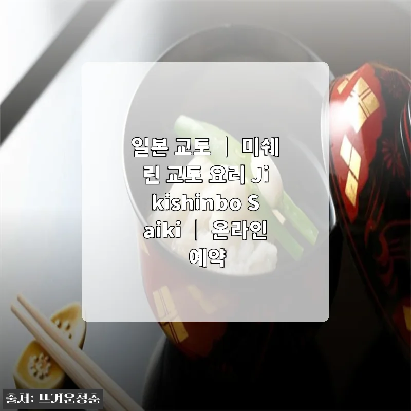 교토 미식 여행, 미쉐린의 품격을 집에서 예약하다