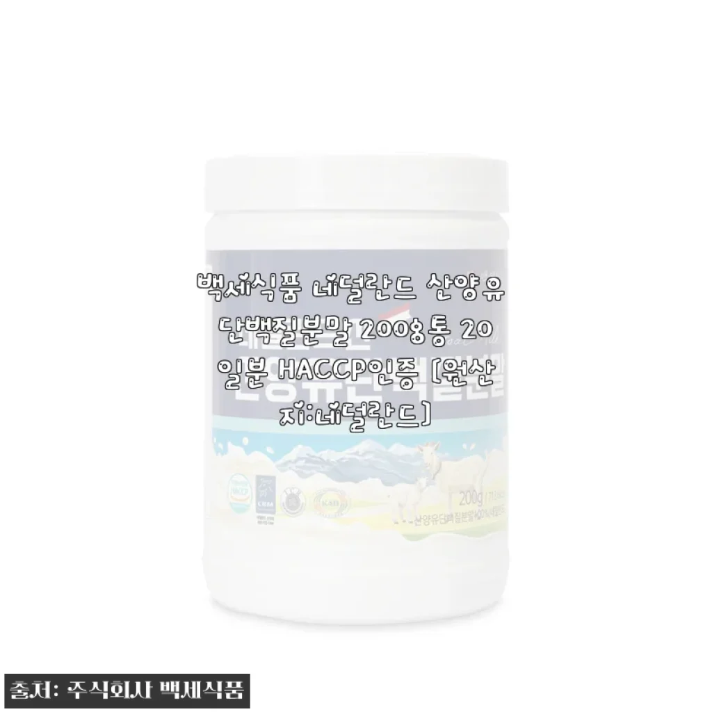 백세식품 네덜란드 산양유 단백질분말, 2달 꾸준히 먹고 느낀 몸의 변화와 솔직 후기