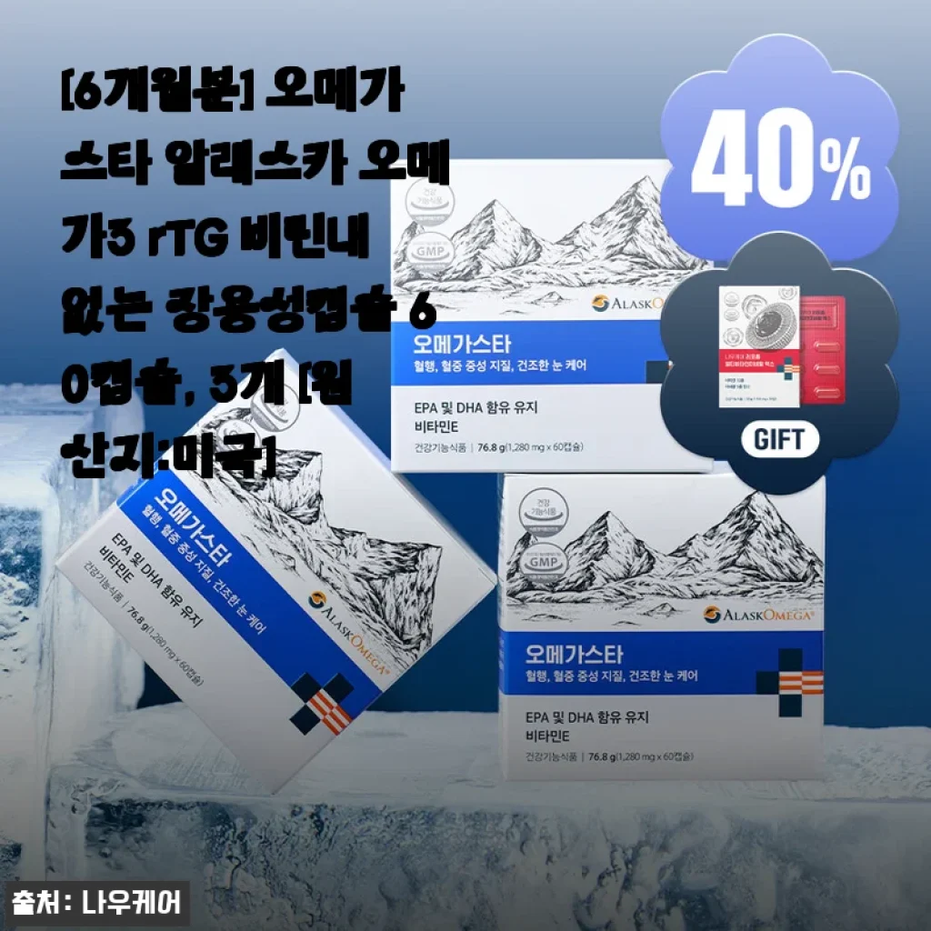 6개월치 한방에 해결! 알래스카 오메가3 rTG 비린내 제로라 극찬한 진짜 이유