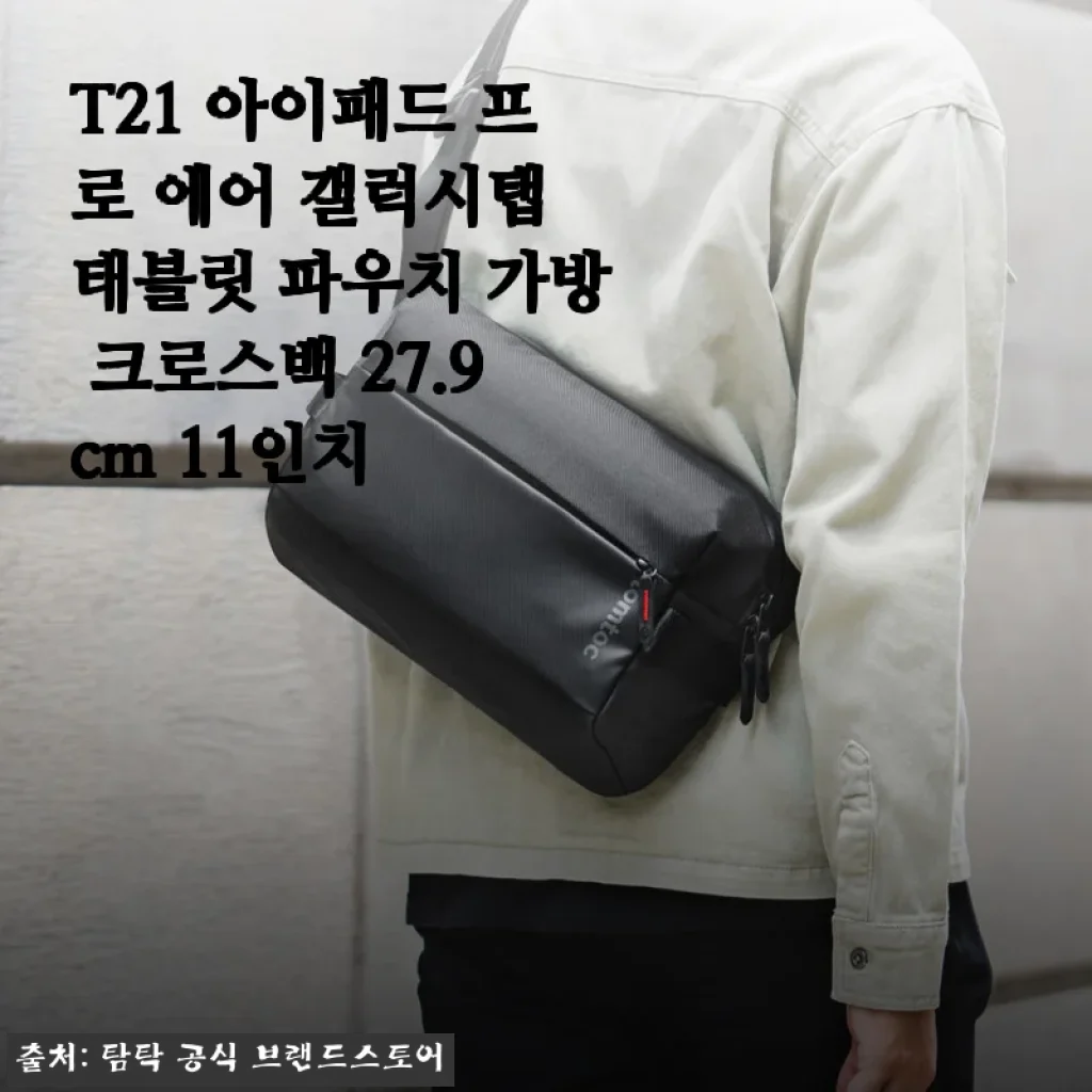 11인치 태블릿 파우치 찾는다면? T21 크로스백 한 달 써보고 느낀 점