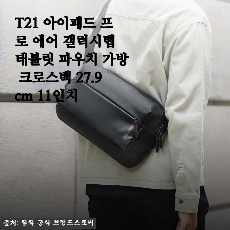 11인치 태블릿 파우치 찾는다면? T21 크로스백 한 달 써보고 느낀 점