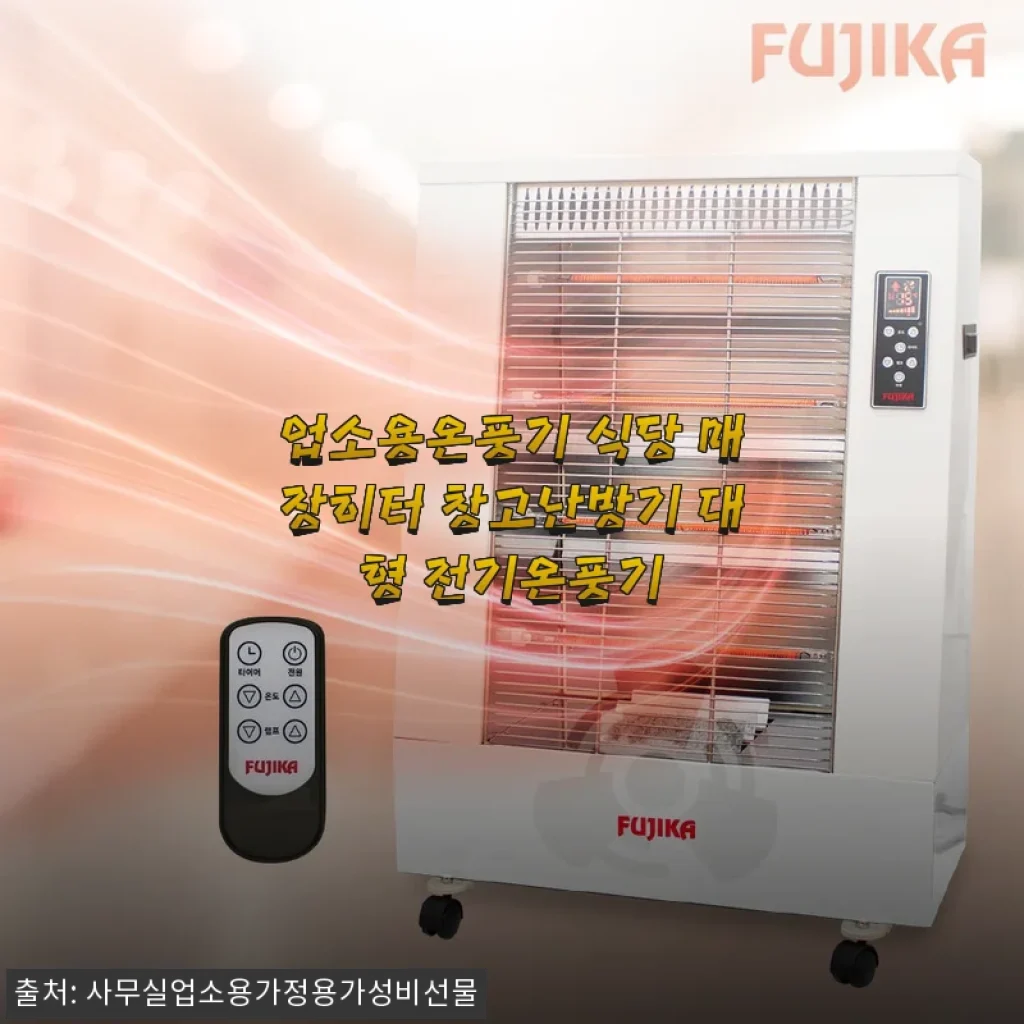 대형 전기온풍기로 식당 매장 난방 해결! 498,000원인데 카드할인 챙겨 46만원대 구매 후기