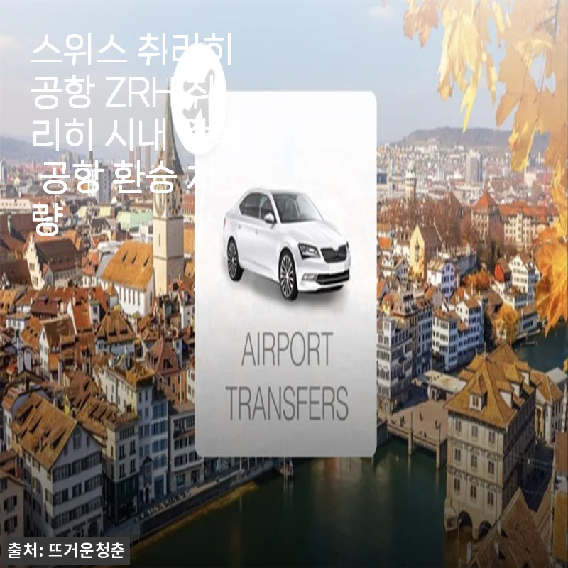 스위스 취리히 공항 환승, 솔직히 이 가격에 이 퀄리티면 왕복 예약 안 하는 게 손해더라고요