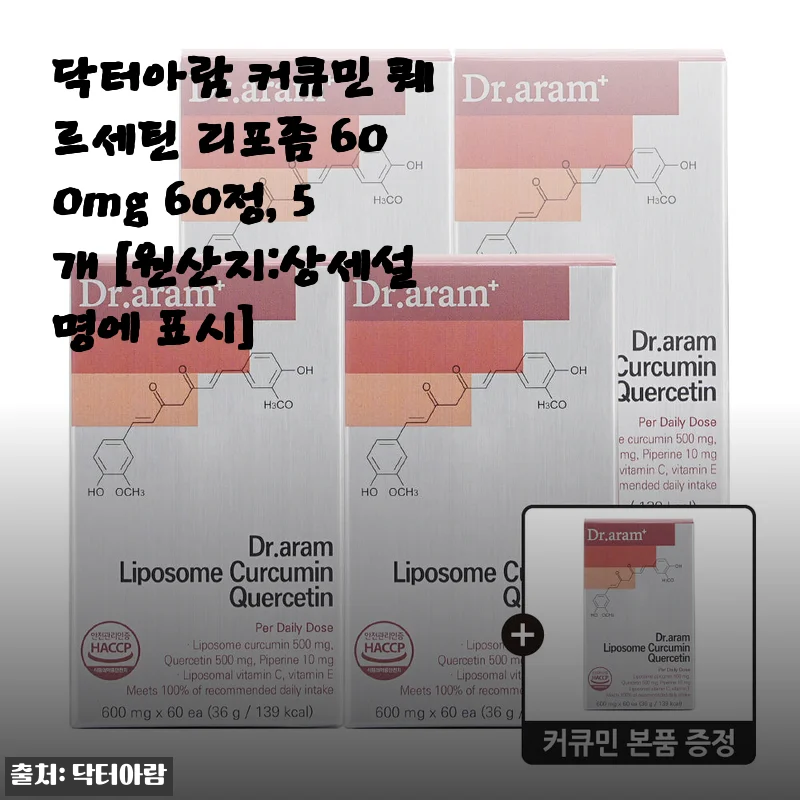 환절기 피부 걱정에 시작한 닥터아람 커큐민 퀘르세틴 리포좀, 한 달 만에 몸이 달라졌어요