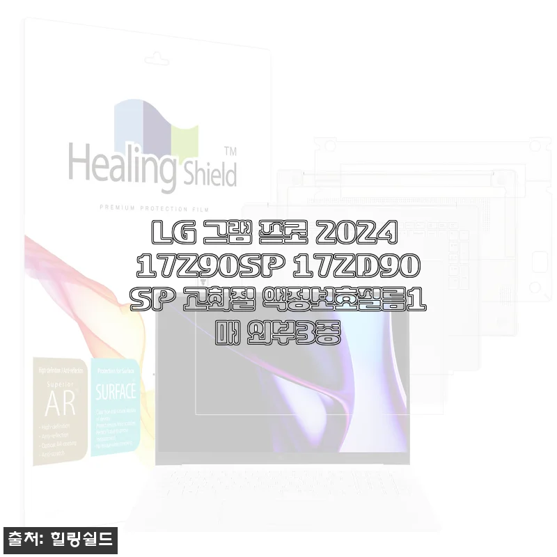 LG 그램 프로 2024 17인치, 3주째 풀셋 보호필름 붙이고 느낀 솔직한 이야기