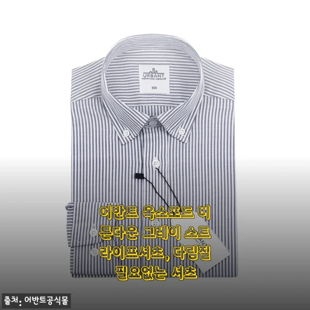 출근룩 고민 끝! 어반트 옥스포드 버튼다운 그레이 스트라이프 셔츠 한 달 착용기