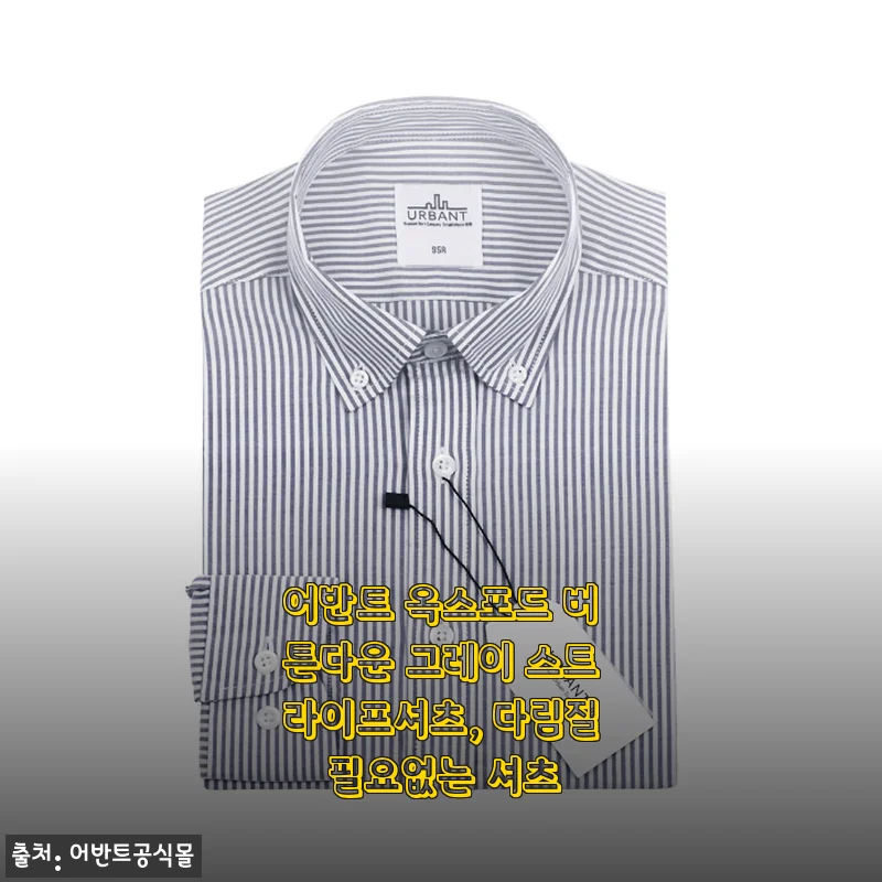 출근룩 고민 끝! 어반트 옥스포드 버튼다운 그레이 스트라이프 셔츠 한 달 착용기
