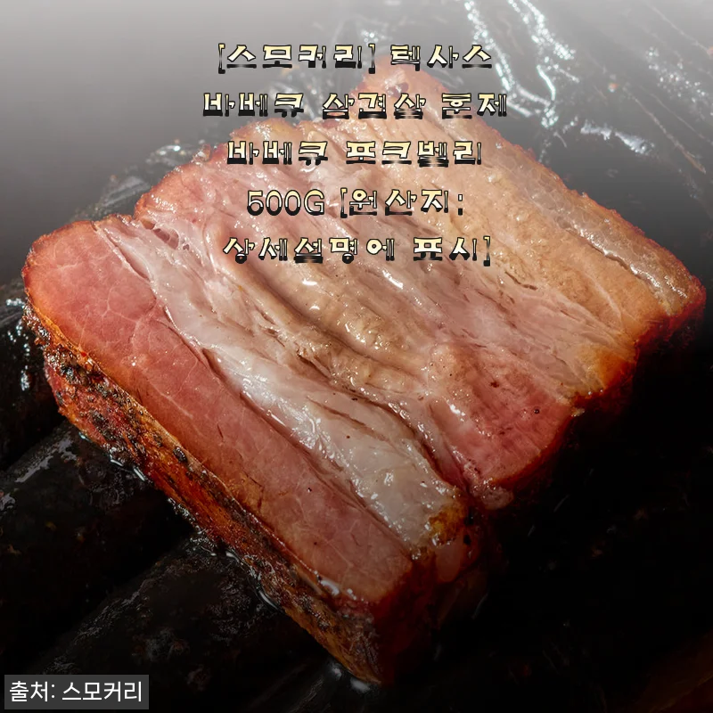 퇴근 후 5분만에 완성하는 텍사스바베큐 삼겹살, 스모커리 포크벨리로 집에서 즐기는 이색 홈파티
