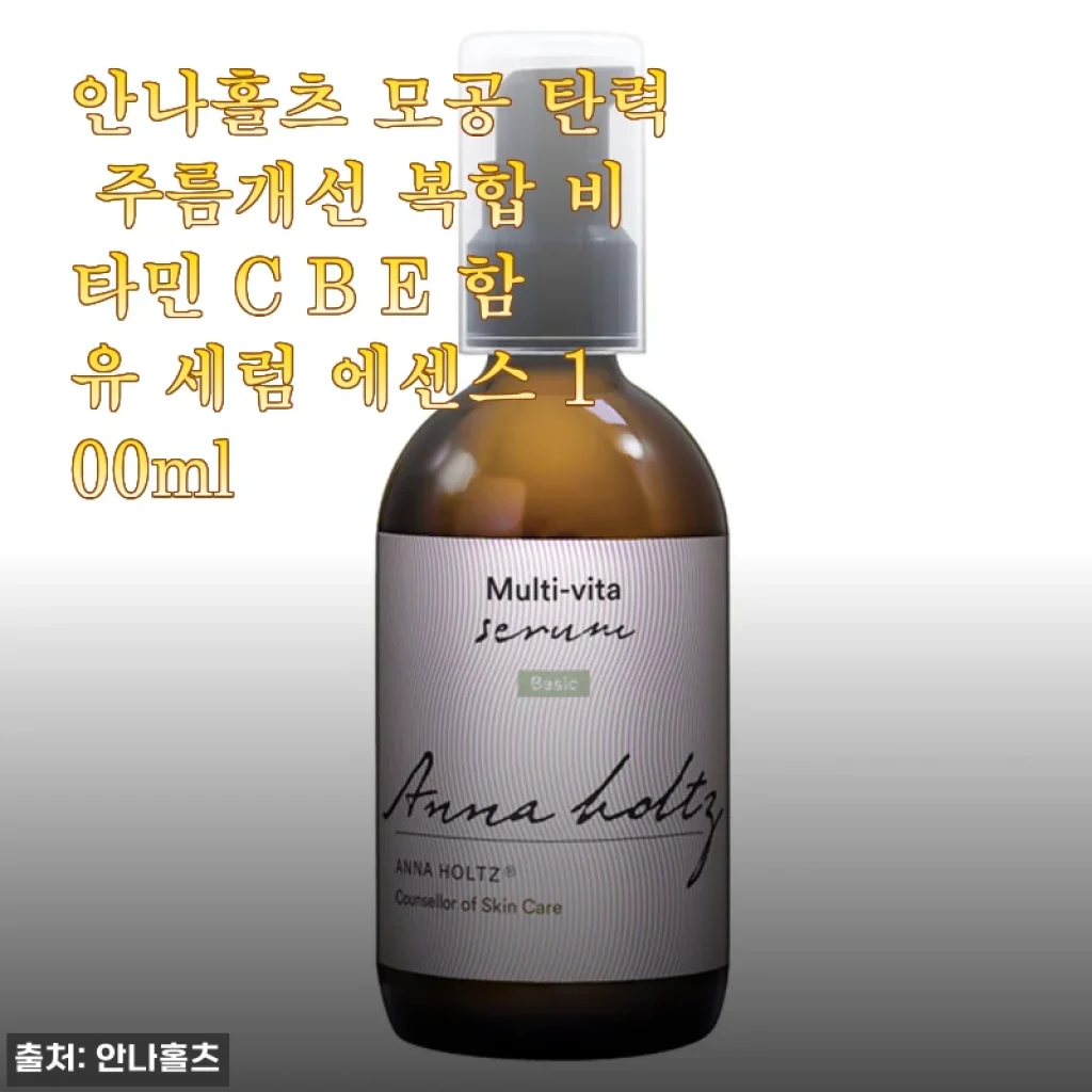 안나홀츠 모공 탄력 주름개선 복합 비타민 세럼 에센스, 100ml 대용량으로 두 달 써본 진심 후기